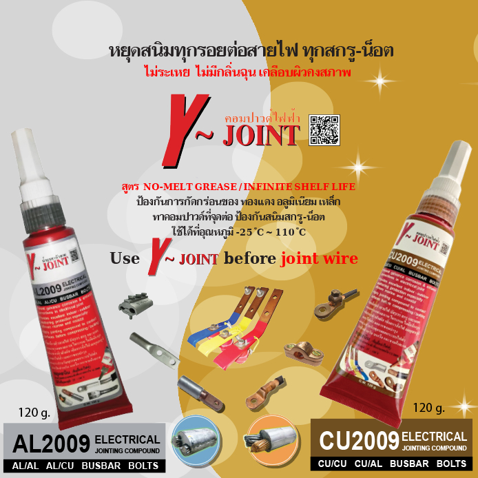 Y~Joint คอมปาวด์ไฟฟ้า AL2009/CU2009 ขนาด120g. มาตรฐาน UL