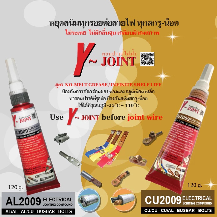 Y~Joint คอมปาวด์ไฟฟ้า AL2009/CU2009 ขนาด120g. มาตรฐาน UL