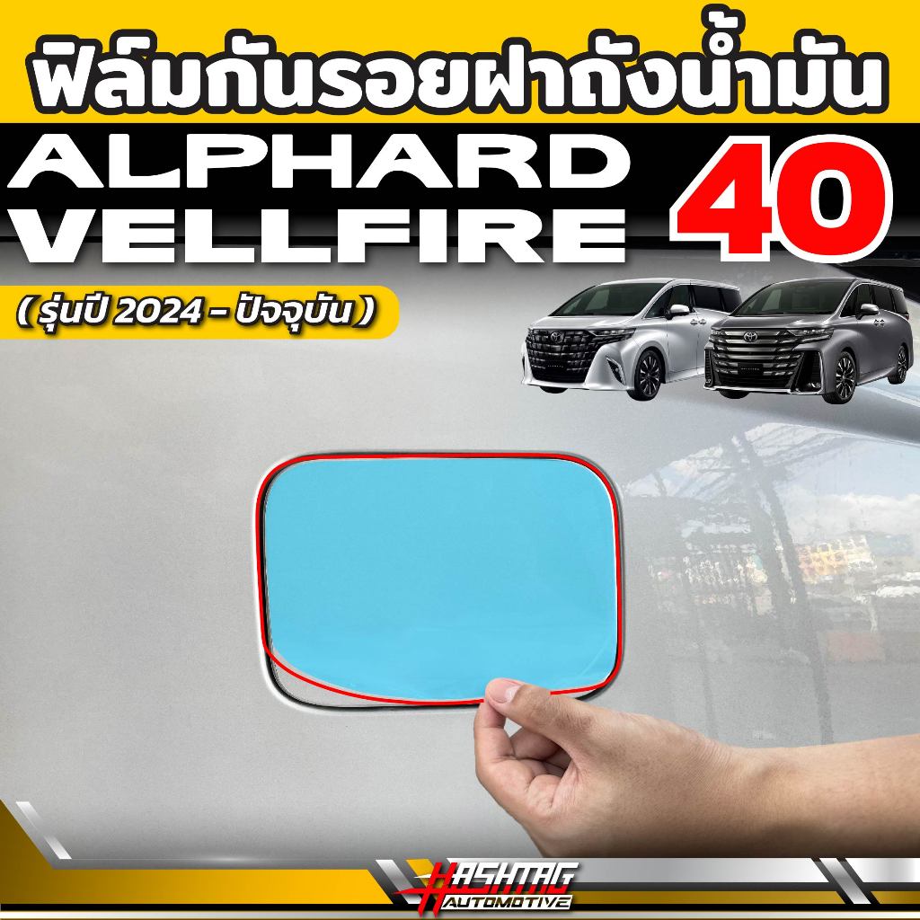 ฟิล์มกันรอยฝาถังน้ำมัน Alphard Vellfire รุ่น AH40 (ปี 2023-ปัจจุบัน) [Anti Scratch Film] อัลพาร์ด เวลไฟร์
