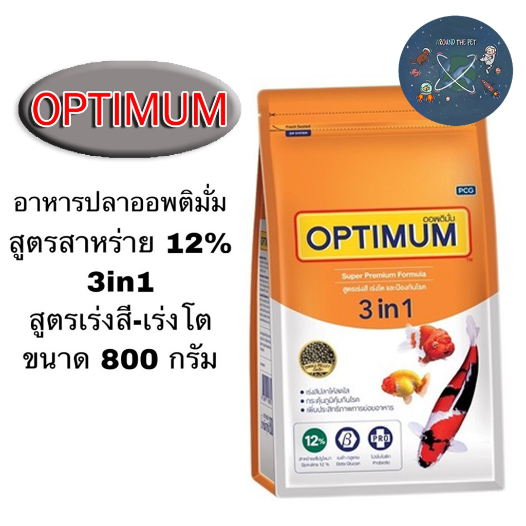 ใหม่ อาหารปลา Optimum 3in1 อาหารปลาออพติมั่ม เร่งสี เร่งโต และป้องกันโรค ขนาด 800 กรัม