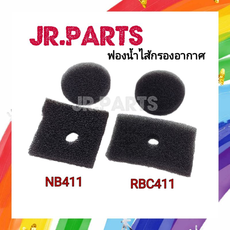 ฟองน้ำไส้กรองอากาศ​ เครื่องตัดหญ้า​ NB411​,RBC411