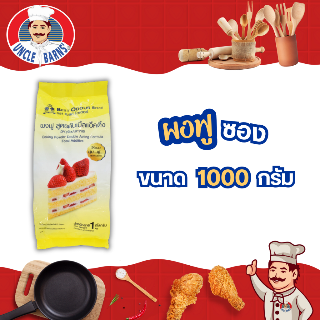 Best odour ผงฟู สูตร ดับเบิ้ลแอ็คติ้ง เบสท์โอเดอร์ ขนาด 1000 กรัม Baking powder double acting 1 kg