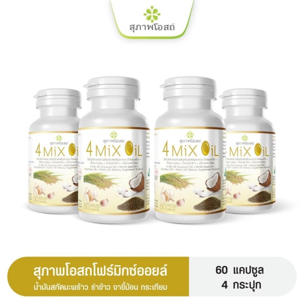4 Mix Oil โฟร์มิกซ์ออยล์ สุภาพโอสถ(4กระปุก 240แคปซูล)น้ำมันสกัดมะพร้าว, รำข้าว, งาขี้ม้อน, กระเทียม