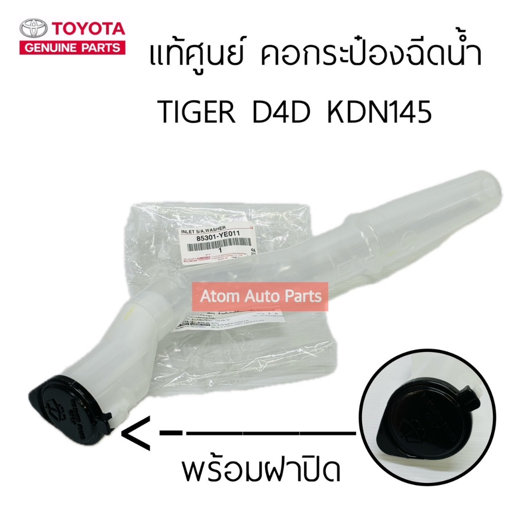 แท้ศูนย์ คอกระป๋องฉีดน้ำ TIGER D4D ข้อต่อกระป๋องฉีดน้ำฝน D4D พร้อมฝาปิด รหัส.85301-YE011