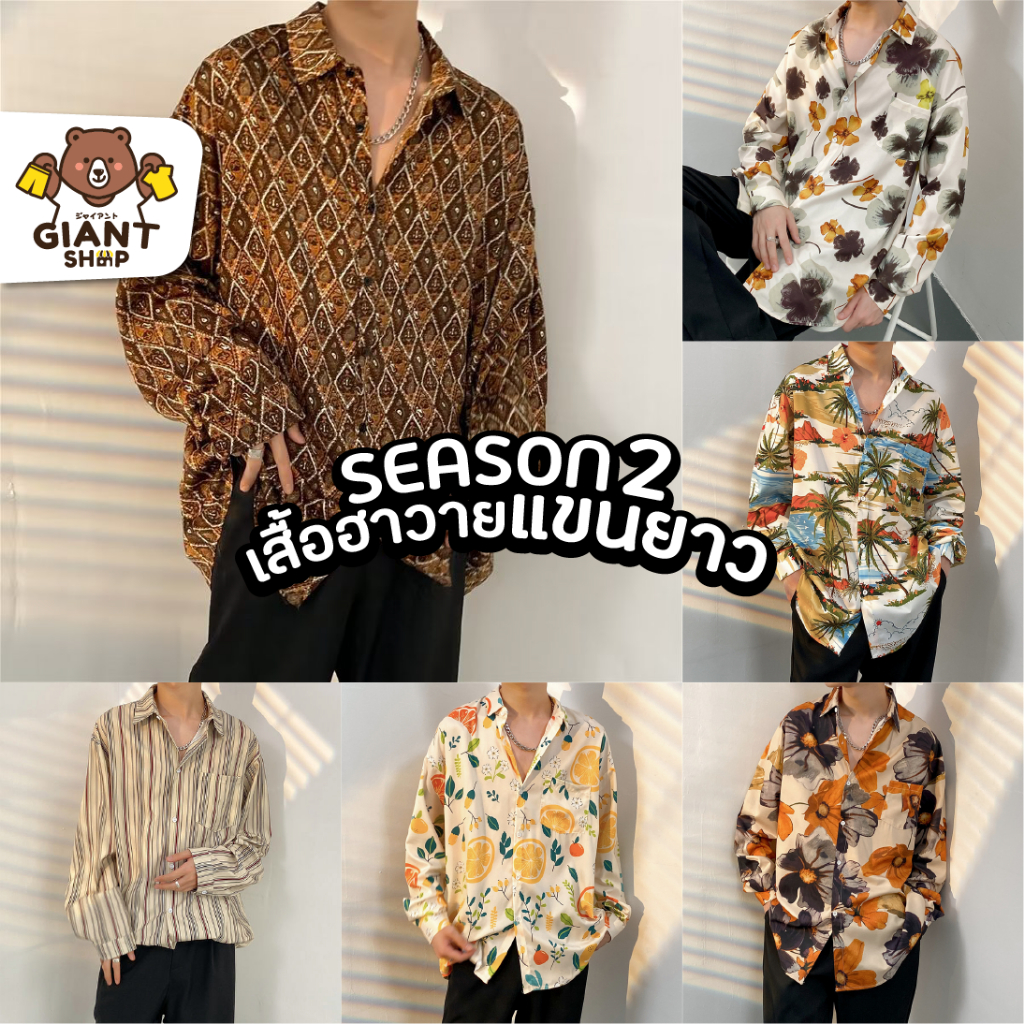 GIANTSHOP เสื้อฮาวาย เสื้อเชิ้ต hawaii แขนยาว S2 (A-102)
