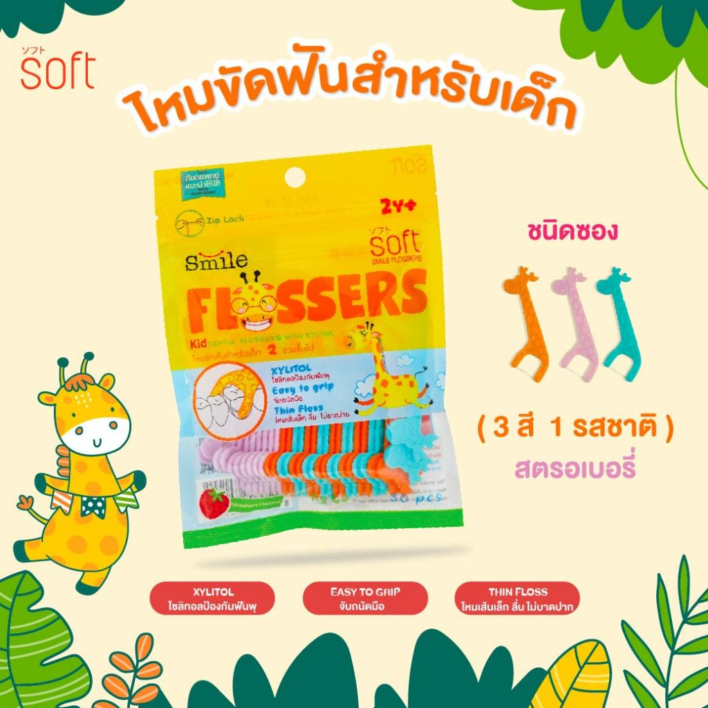 ไหมขัดฟันยีราฟสำหรับเด็ก SOFT Smile Flossers รุ่น ชนิดซอง 30 ชิ้น กลิ่นสตรอเบอรี่ ไหมขัดฟันเด็ก