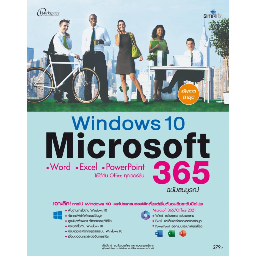 หนังสือ 978-616-262-812-2 Windows10 + Microsoft 365 ฉบับสมบูรณ์