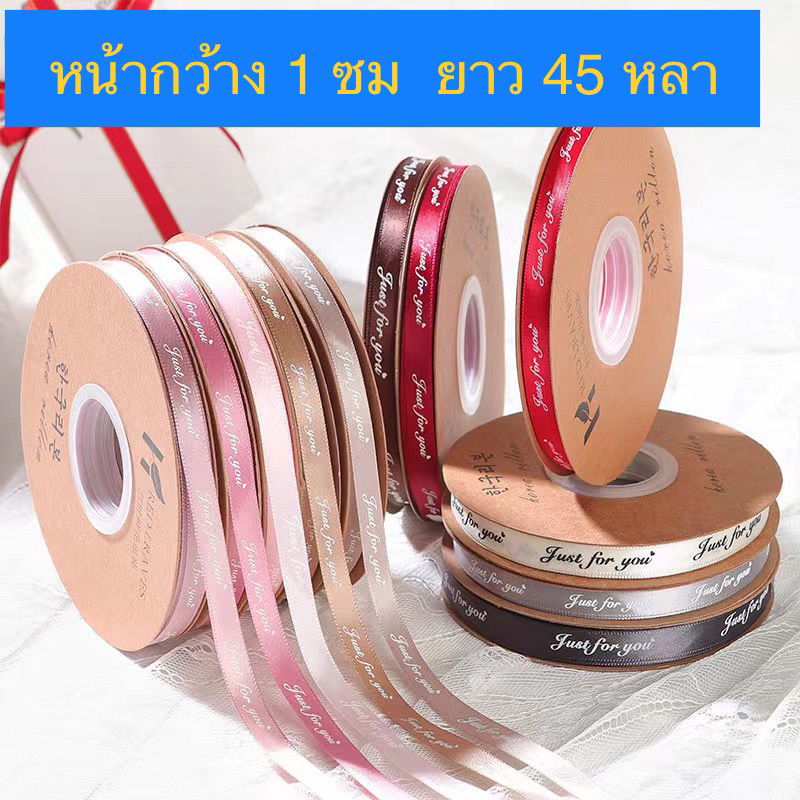 ริบบิ้น ริบบิ้นผ้า ริบบิ้นห่อของ Just for you ขนาด 1cm ยาว 45 หลา พร้อมส่งจากไทยครับ หน้ากว้าง 1 ซม ยาว 45 หลา