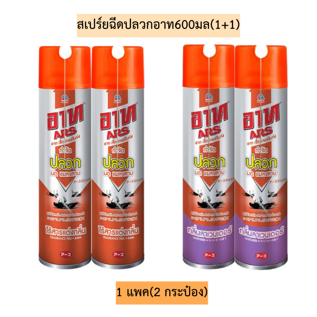 สเปร์ยฉีดปลวกอาท600มล(1+1) แพคคู่ มี2สูตร