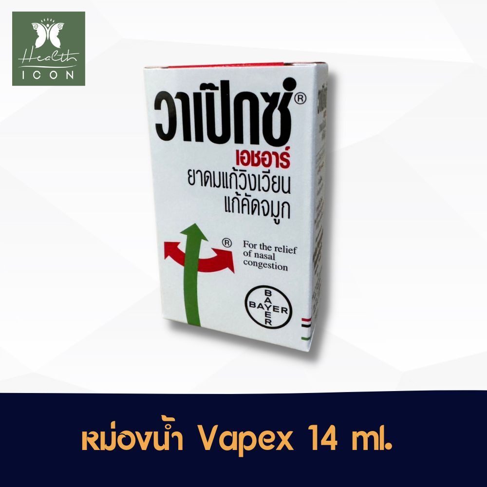 VAPEX HR 14 ml. วาเป๊กซ์ เอชอาร์ ยาดมบรรเทาอาการวิงเวียน คัดจมูก ขนาด 14 มล.