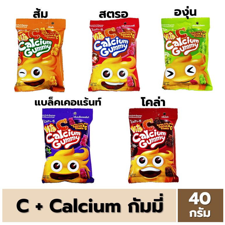 [1ซอง] Vita C Calcium Gummy 40 กรัม ไวต้า ซี แคลเซียม กัมมี่ 5 รสชาติ