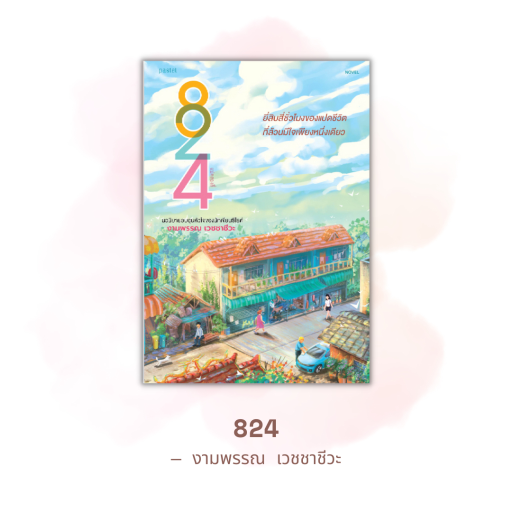 824 - งามพรรณ เวชชาชีวะ | หนังสือมือสอง
