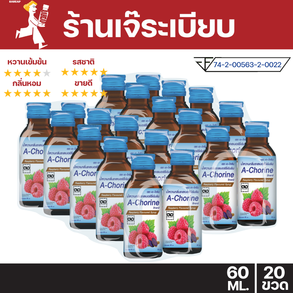 [ถูกจริงคุ้มสุด] A-narine เอนารีน น้ำหวานเข้มข้นรสราสเบอร์รี่ 20 ขวด 60 ml น้ำหวานเข้มข้น น้ำเชื่อม