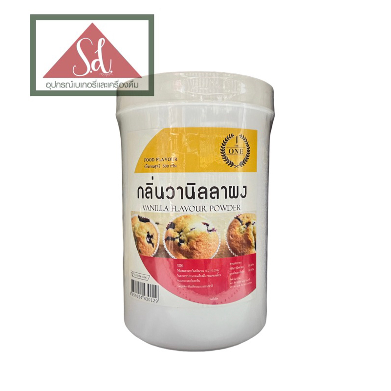 Vanilla Flavour Powder The One กลิ่นวานิลลาผง ขนาด500g