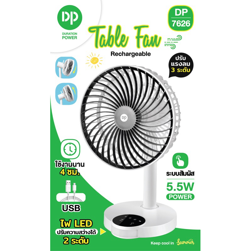 พัดลมตั้งโต๊ะชาร์จไฟ USB 5.5W ปรับแรงลมได้3ระดับ DP7626 มีไฟLED ใช้งานได้นาน4ชั่วโมง