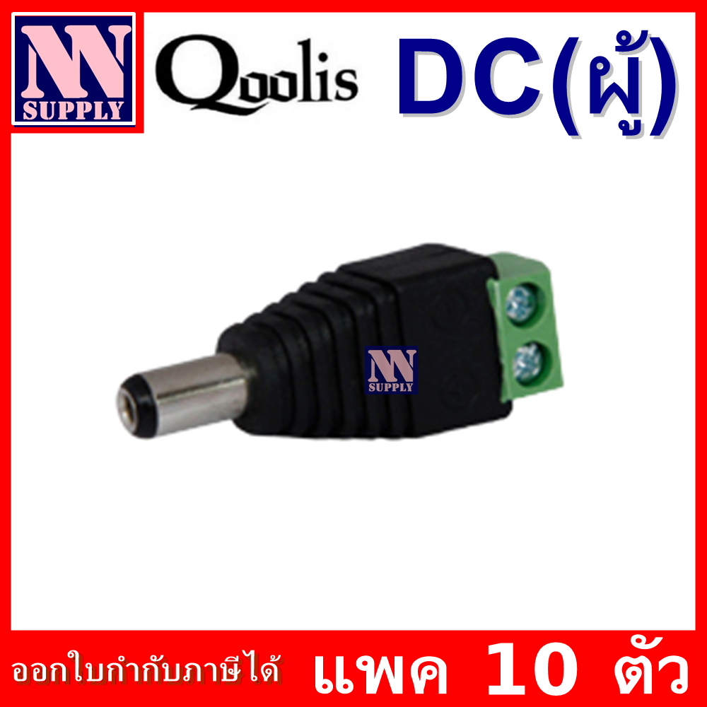 DC Connector หัวแจ๊ค DC ต่อไฟ แบบมีตัวเลือกจำนวน (จำนวน 10 ตัว / จำนวน 20 ตัว )