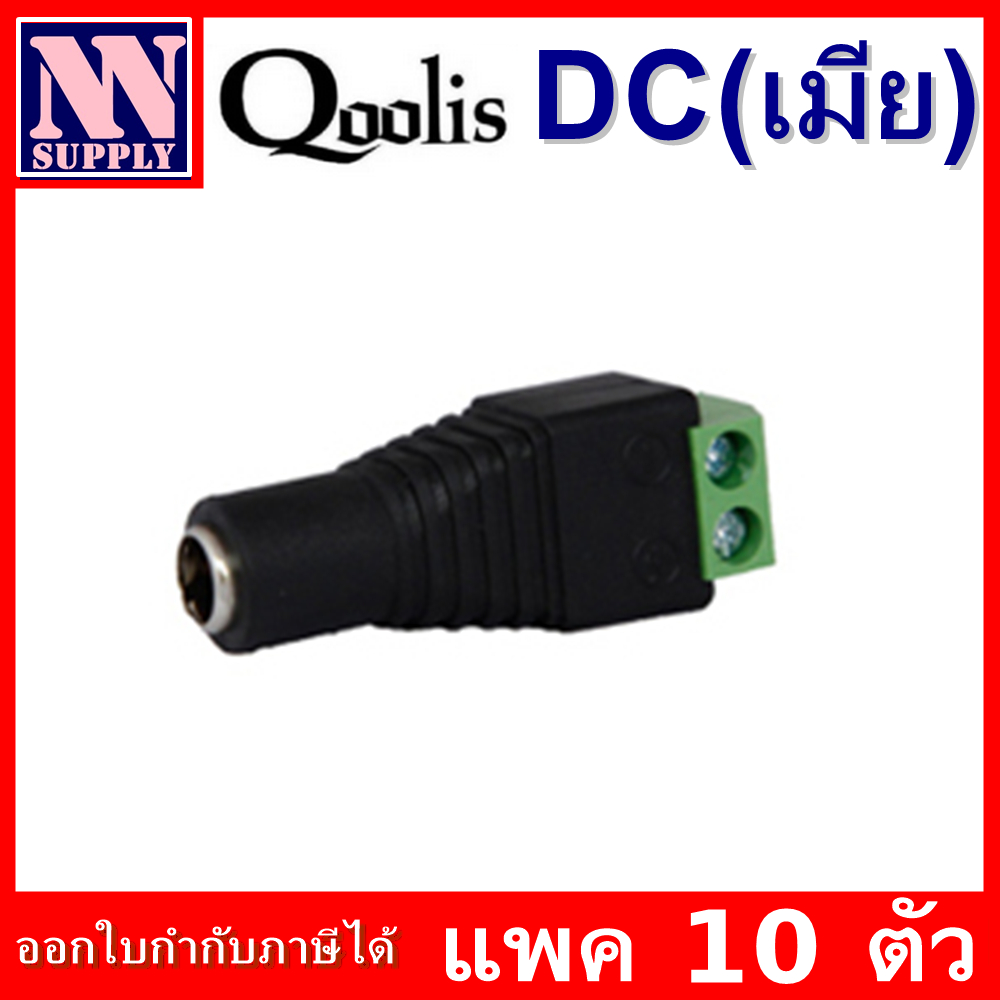 หัวแจ็ค DC ตัวเมีย ใช้ต่อเชื่อมระหว่างสายRG กับ Adapter แบบมีตัวเลือกจำนวน (แพค 10 ตัว/ แพค 20 ตัว)