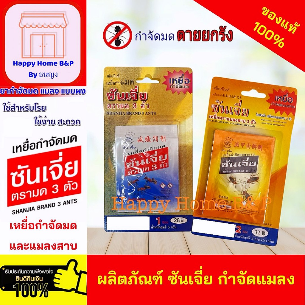 ซันเจี่ย กำจัด มด และ แมลงสาบ กำจัดมด กำจัดแมลงสาบ เหยื่อมด