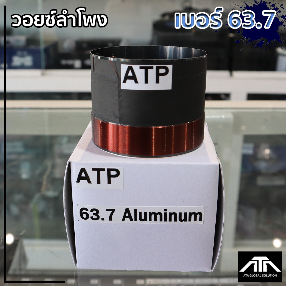 ATP ว้อย เบอร์ 63.7 มิเนียม อย่างดี วอยซ์ลำโพง ATP วอยซ์ เบอร์ 63.7 วอยซ์ ซ่อมดอกลำโพง วอยซ์อลูมิเนียมดำเบอร์ 63.7