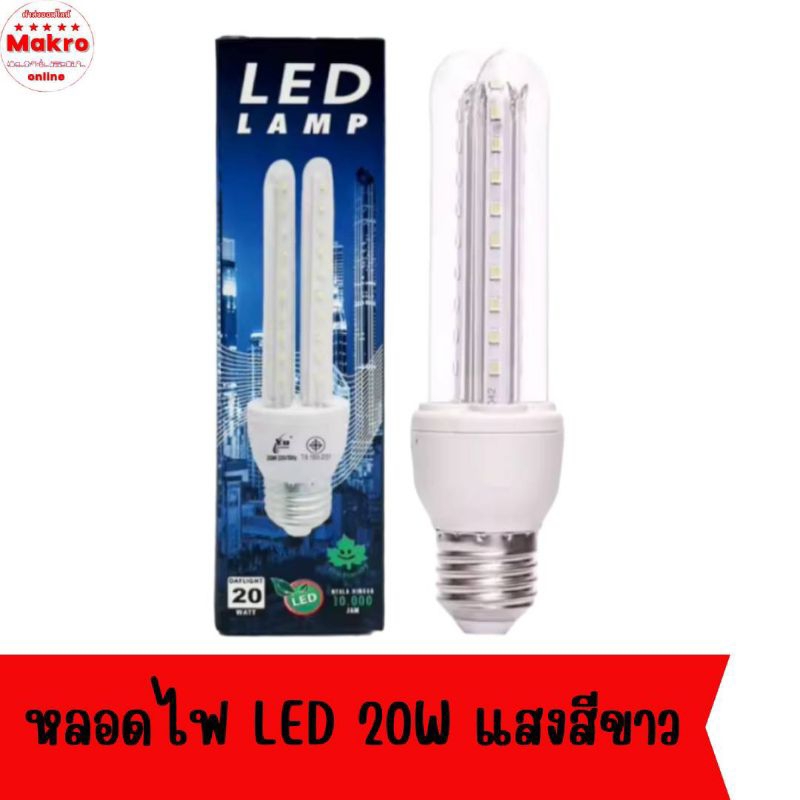 3หลอด100 หลอดไฟ หลอดตะเกียบ ELD 20W แสงสีขาว Makro online