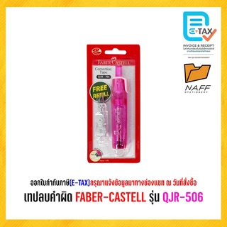 เทปลบคำผิด FABER-CASTELL รุ่น QJR-506