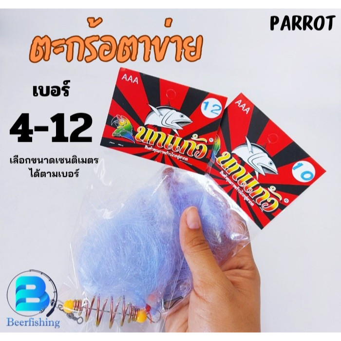 ตะกร้อตาข่าย(เซต 5 ซอง) ตาข่ายใยบัว ตาข่ายเหนียว นุ่ม ตาข่ายนกแก้ว เบอร์ 4 - 12