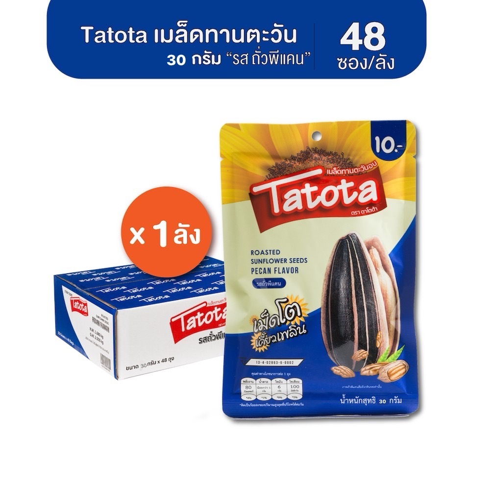Tatota ตาโตต้า เมล็ดทานตะวัน 30 กรัม ยกลัง (48ซอง) รสถั่วพีแคน Sunflower Pecan (แถม 1แพ็ค)