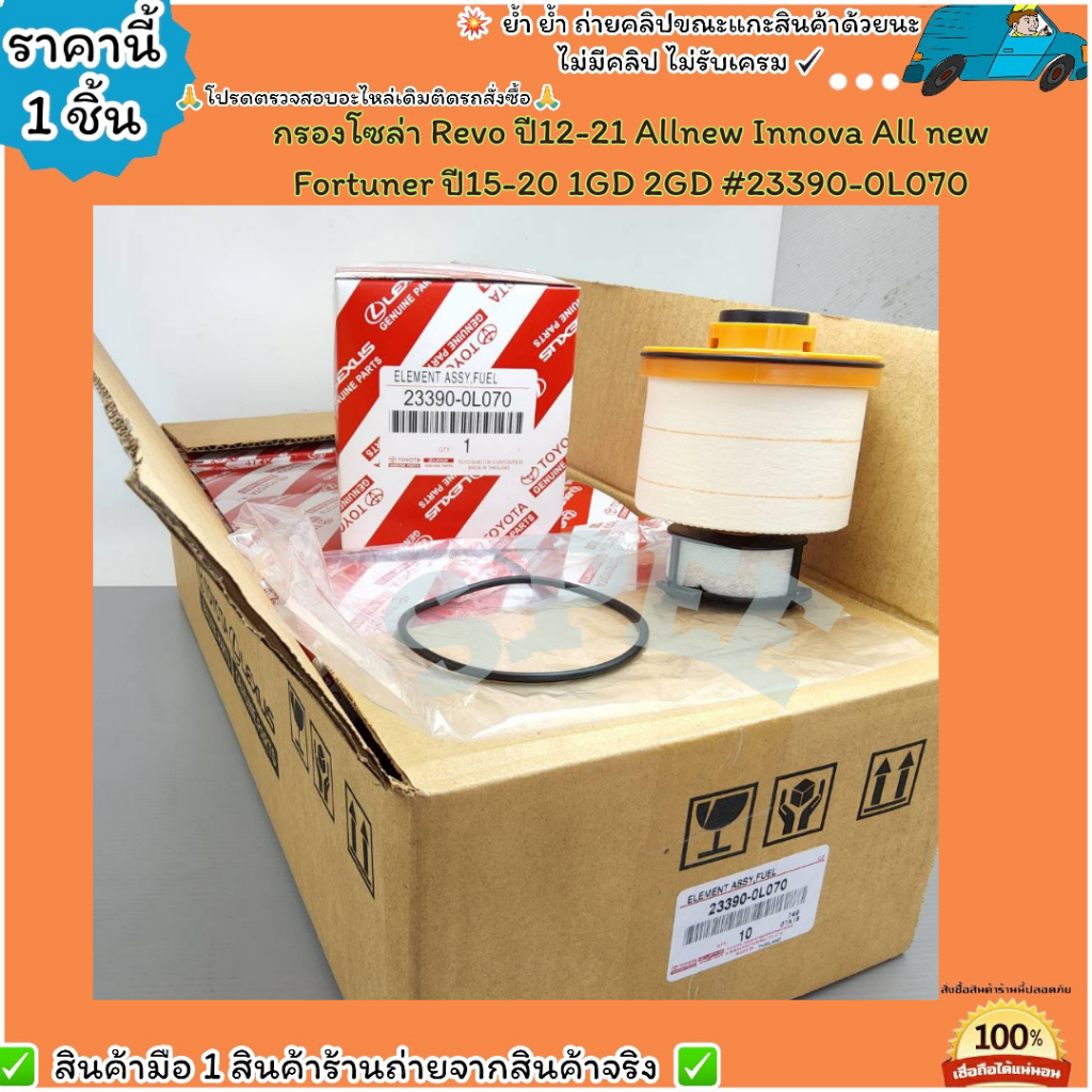 กรองโซล่า(1ชิ้น)REVO 2.4 2.8 และ NEW FORTUNER ปี 2015 ขึ้นไป#23390-0L070– สินค้าตรงปกไม่หมกเม็ด สินค้าถ่ายจากภาพจร ราคา ถูกที่สุด ดีลบีเคเค