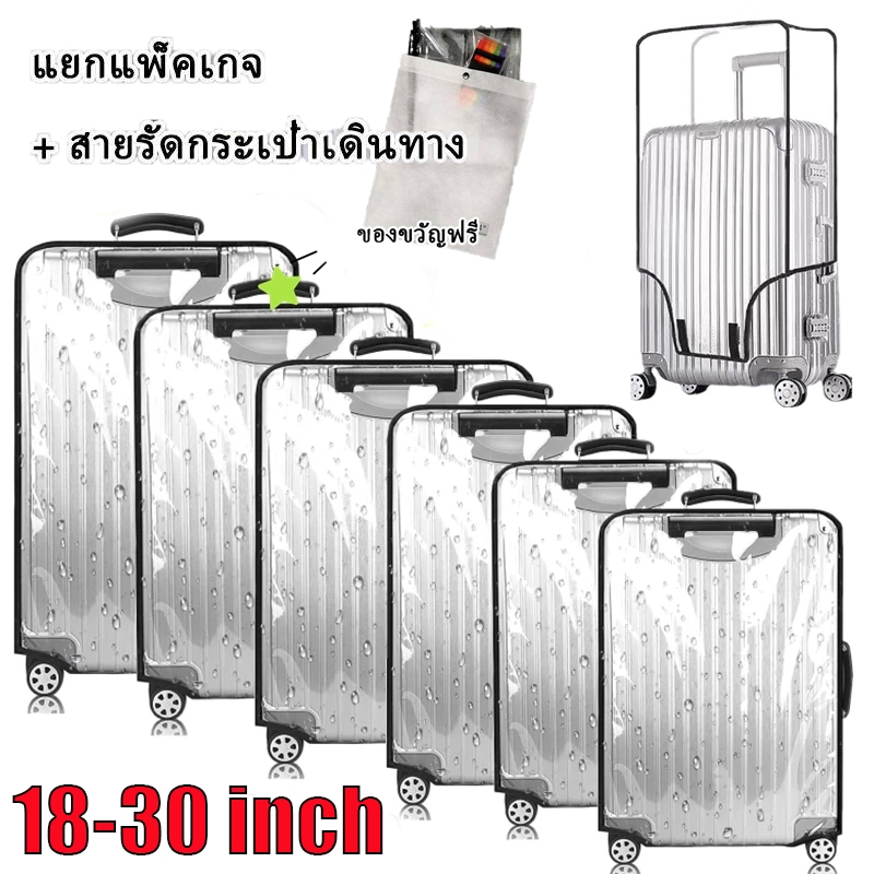 ผ้าคลุมกระเป๋าเดินทาง PVC ใสกันน้ำ หนาพิเศษ Luggage Cover Protectors ส่งล็อคกระเป๋าเดินทาง 18/20/22/24/26/28/30นิ้ว