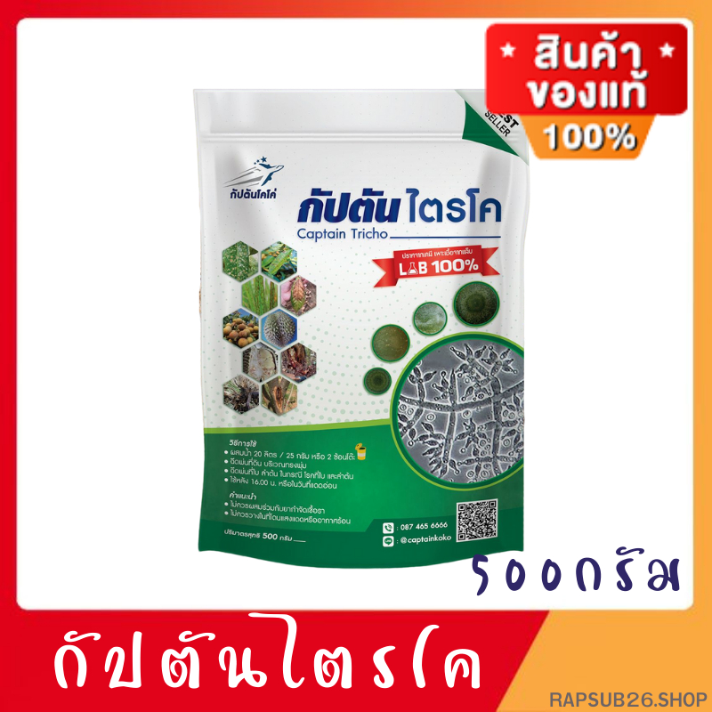*เเก้ปัญหาโรคพืช* ไตรโคเดอร์มา ของเเท้100% (500กรัม) กัปตันไตรโค ฆ่าโรคเชื้อรา ปลอดภัย 100 %