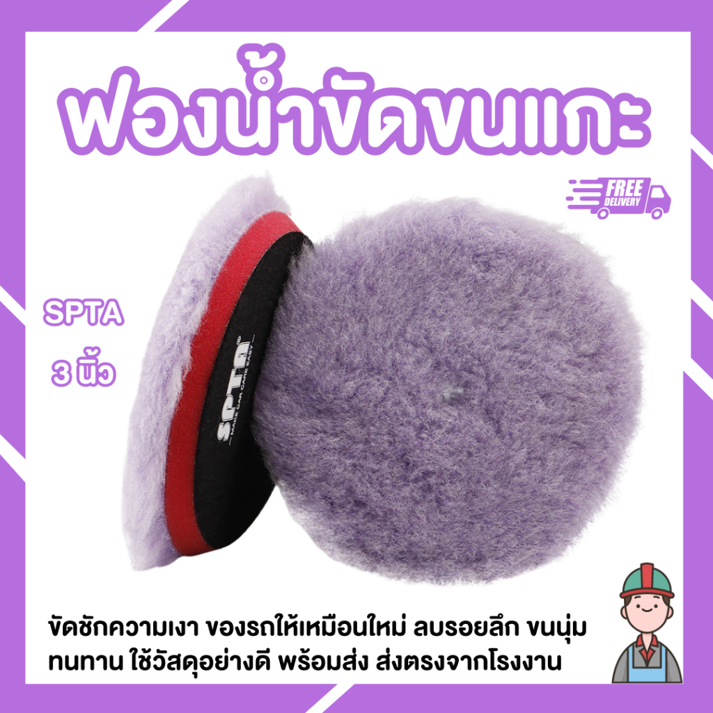 ใบขัดขนแกะ 3 นิ้ว ฟองน้ำขัดสี ฟองน้ำขัดรอย ฟองน้ำขัดแกะ ฟองน้ำขัดสีรถ ขนแกะขัดสีรถ ขัดลบรอย