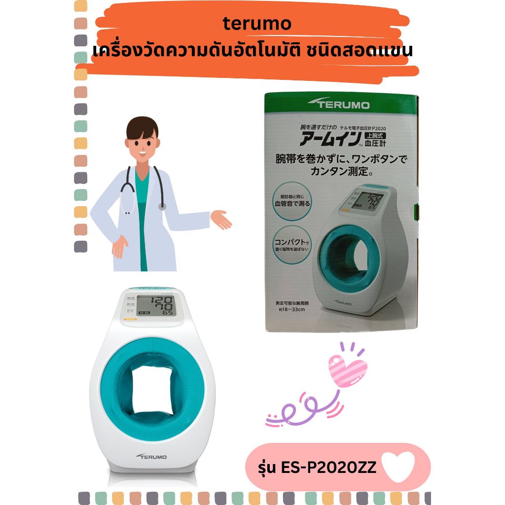 (พร้อมส่ง)Terumo ES-P2020DZ Blood Pressure Monitor (NFC SUPPORT) เครื่องวัดความดันแขน แม่นยำ ใช้งานง