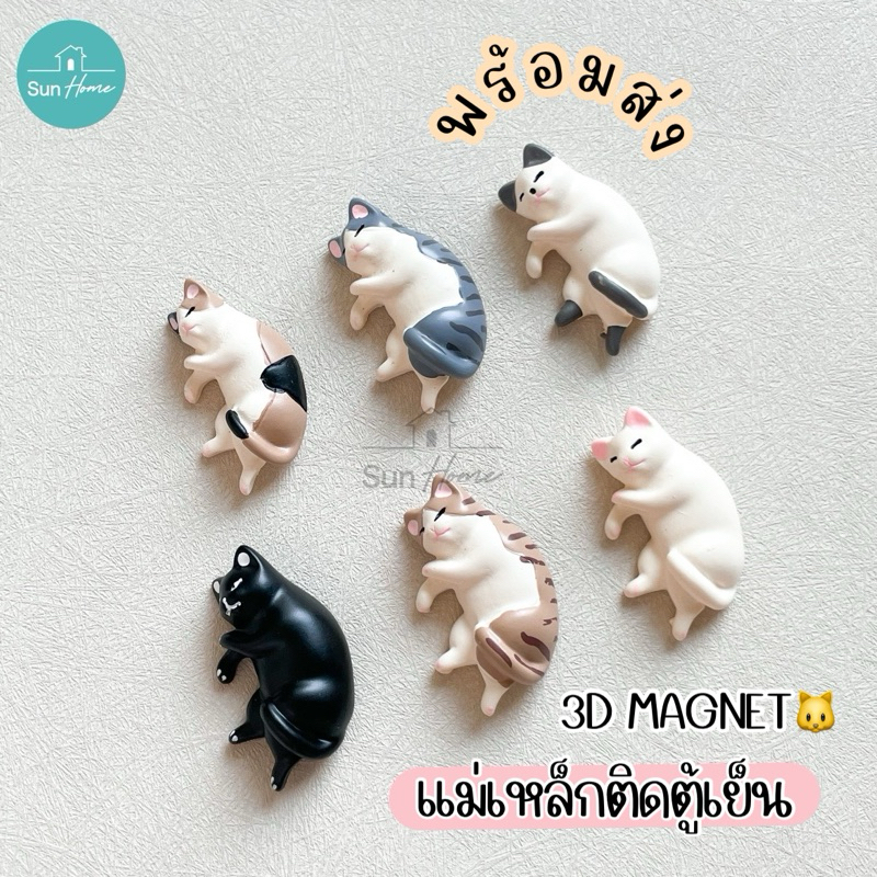 แม่เหล็กติดตู้เย็น 🐱 3D Magnet รูปแมว พร้อมส่ง จากไทย