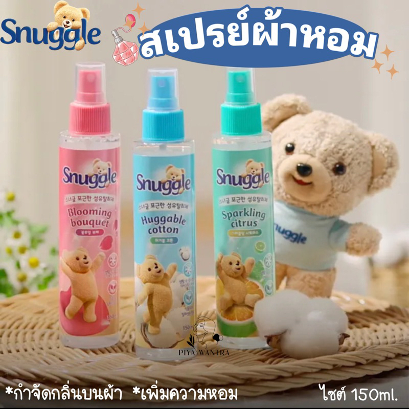 สเปรย์ผ้าหอมตัวดังจากเกาหลี Snuggle ขนาด150ml.(ลดกลิ่นอับ เพิ่มความหอม)