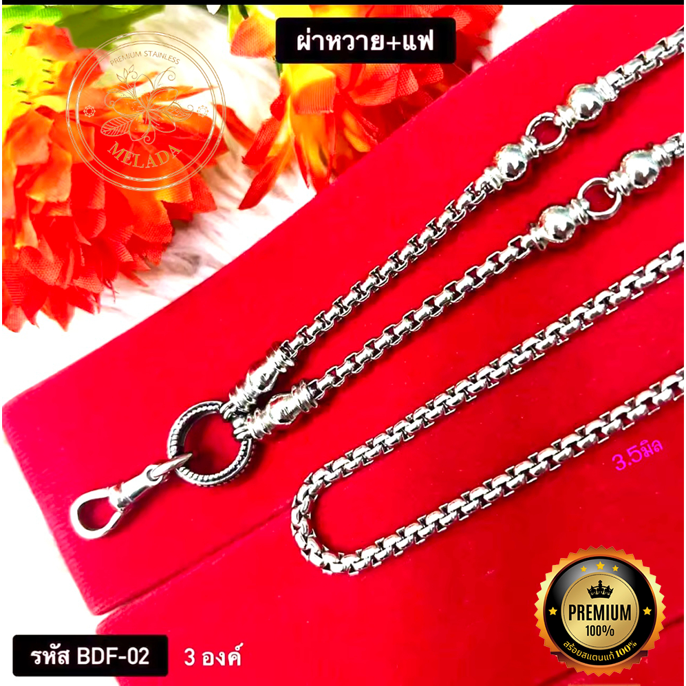 สร้อยสแตนเลสแท้100% ลายผ่าหวาย+แฟ ขนาด3.5มิล รหัส BDF-01 BDF-02 BDF-03 ห้อยพระได้1องค์ 3องค์ 5องค์ ความยาว 24-36นิ้ว