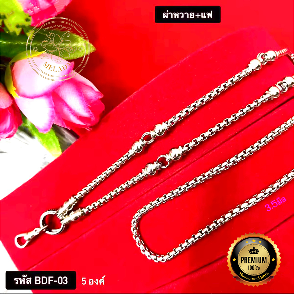 สร้อยสแตนเลสแท้100% ลายผ่าหวาย+แฟ ขนาด3.5มิล รหัส BDF-01 BDF-02 BDF-03 ห้อยพระได้1องค์ 3องค์ 5องค์ ความยาว 24-36นิ้ว