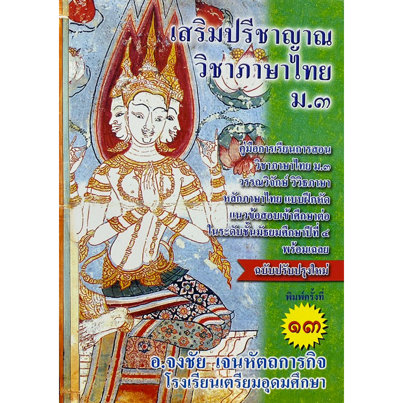 9786164858183 c112 เสริมปรีชาญาณ วิชาภาษาไทย ม.3 :คู่มือการเรียนวิชาภาษาไทย ม.3 ฯ หลักภาษาไทย แบบฝึกหัด แนวข้อ