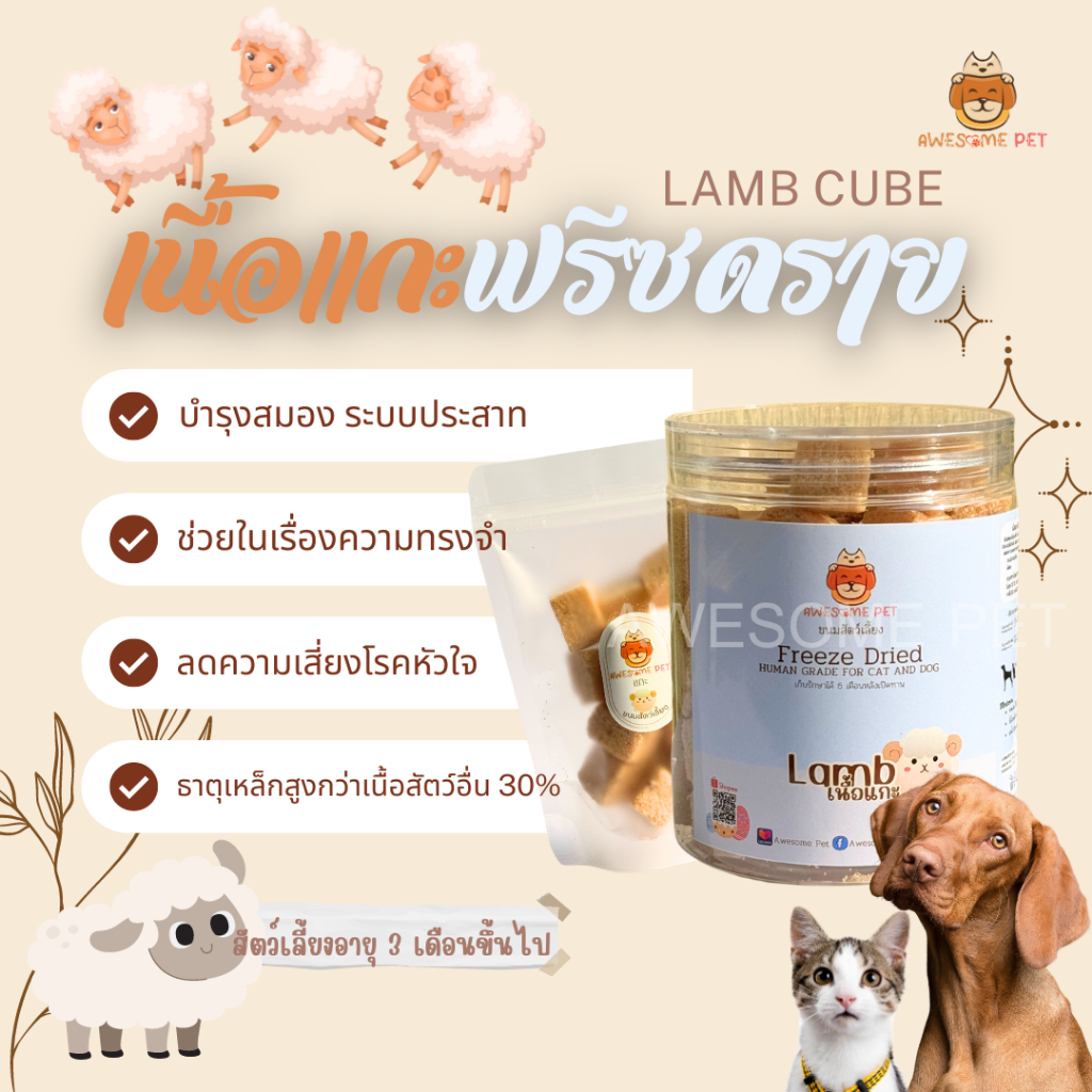 เนื้อแกะฟรีซดราย (Lamb Cube Freeze Dried) ขนมสัตว์เลี้ยง ขนมน้องหมา ขนมน้องแมว