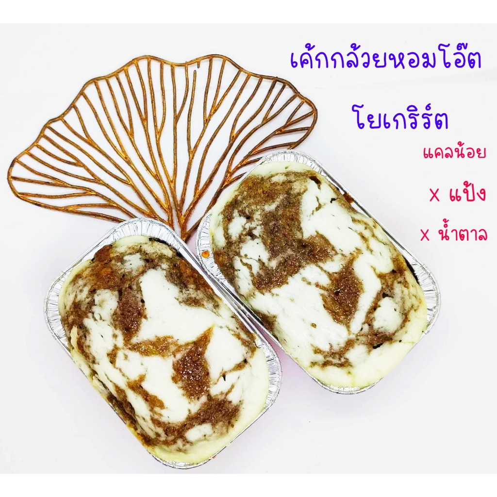 เค้กกล้วยหอมโอ๊ต.โยเกิร์ต(คลีน)*พิจารณาก่อนสั่งแล้วห้ามยกเลิก* อร่อยเปรี้ยวหวานลงตัว.เค้กจากข้าวโอ๊ตแท้ หวานจากอิริทอล ราคา ถูกที่สุด ดีลบีเคเค