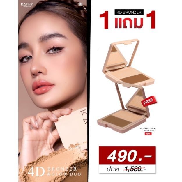 KATHY AMREZ 4D BRONZER&GLOW DUO เคธี บรอนเซอร์ แอนด์ โกลว์ดูโอ้ 2 เฉดสีในตลับเดียว คอนทัวร์ เฉดดิ้ง 