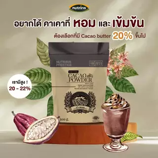 ผงคาเคา EL เพียว100% 300 ก Exp3/2028 หอมมาก เข้มข้น โกโก้คีโต โกโก้แท้100% คาเคาพาวเดอร์ จากเปรู El Cacao Powder Nutrirs