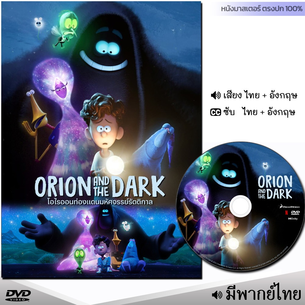 DVD การ์ตูน Orion and the Dark โอไรออนท่องแดนมหัศจรรย์รัตติกาล หนังDVD (พากย์ไทย/อังกฤษ/ซับไทย) หนังใหม่ มาสเตอร์