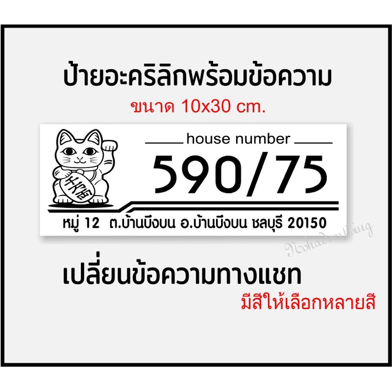 ป้ายบ้านเลขที่ โลโกแมวกวักโชคดี แผ่นอะคริลิกสีขาวติดสติกเกอร์PVC กันน้ำ(ขนาด 10x30cm.)