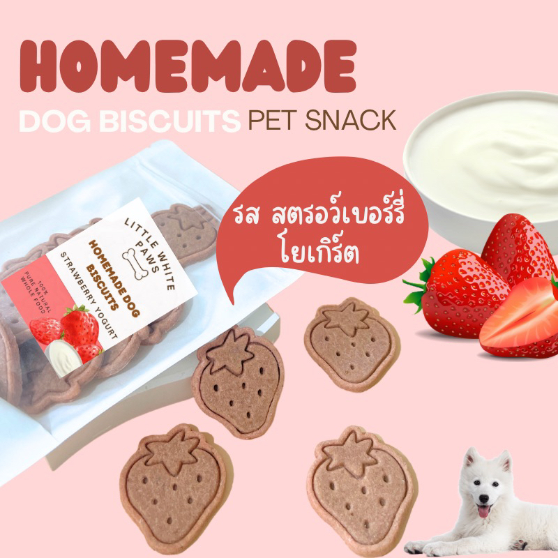 ขนมน้องหมา บิสกิตสุนัข รส สตรอว์เบอร์รี่ โยเกิร์ต