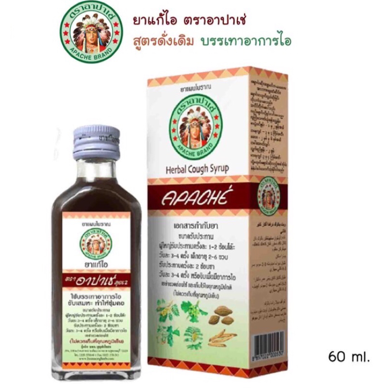 พร้อมส่ง ยาแก้ไอน้ำ อาปาเช่ 60ml