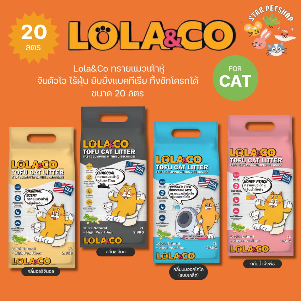 Lola&Co Tofu Cat Litter ทรายแมวเต้าหู้ โลล่าแอนด์โค ทิ้งชักโครกได้ ฝุ่นน้อย ดับกลิ่น ขนาด 20 L