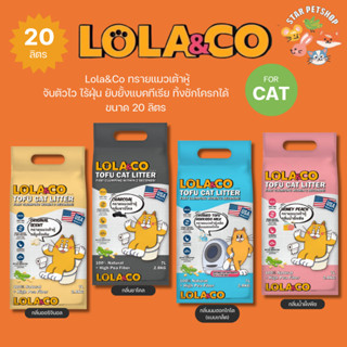 Lola&Co Tofu Cat Litter ทรายแมวเต้าหู้ โลล่าแอนด์โค ทิ้งชักโ…