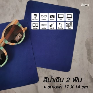 ผผ้าเช็ดเลนส์แว่นตาไมโครไฟเบอร์ เช็ดหน้าจอคอมพิวเตอร์ หน้าจอมือถือ 1 ชุด มี 3 สี สีพาสเทล