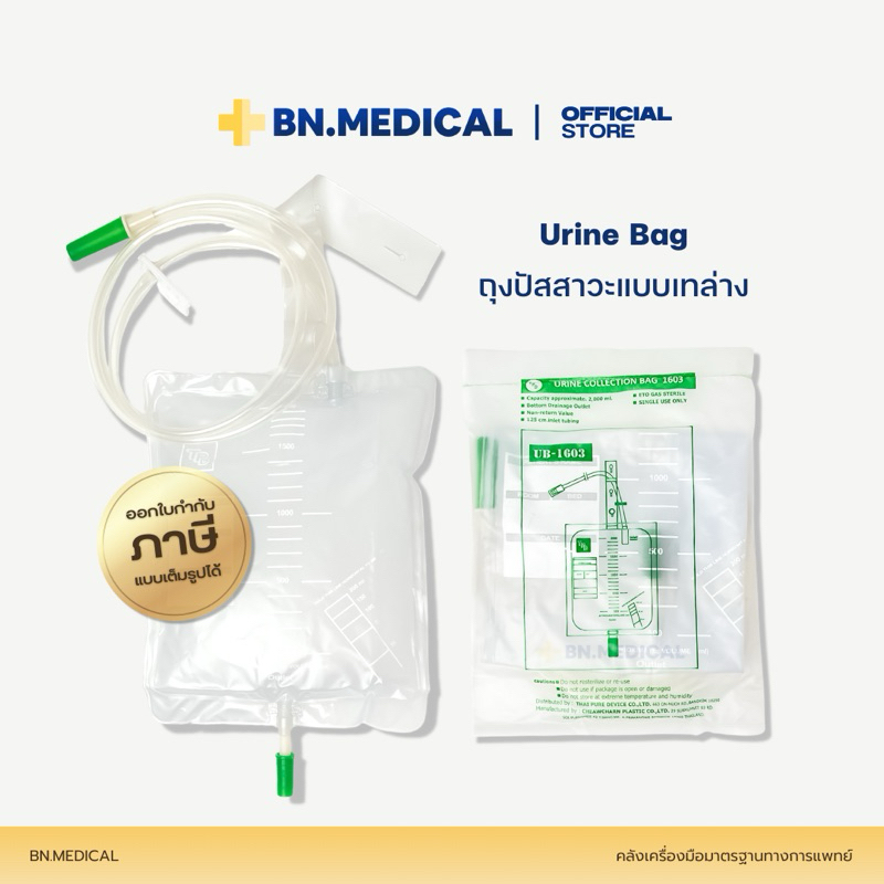 Urine bag (จำนวน 1 ชิ้น) ถุงปัสสาวะผู้ใหญ่ 2000ml เทล่าง UB-1603 ผู้ป่วยติดเตียง [TPD-ล่าง]