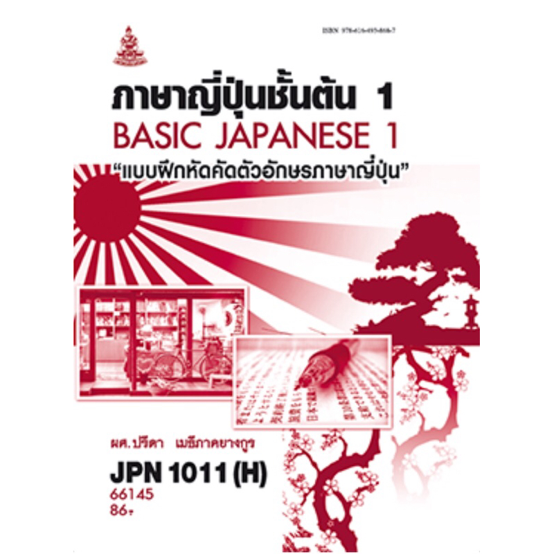 หนังสือเรียนราม JPN1011(H)  66145 ภาษาญี่ปุ่นชั้นต้น 1